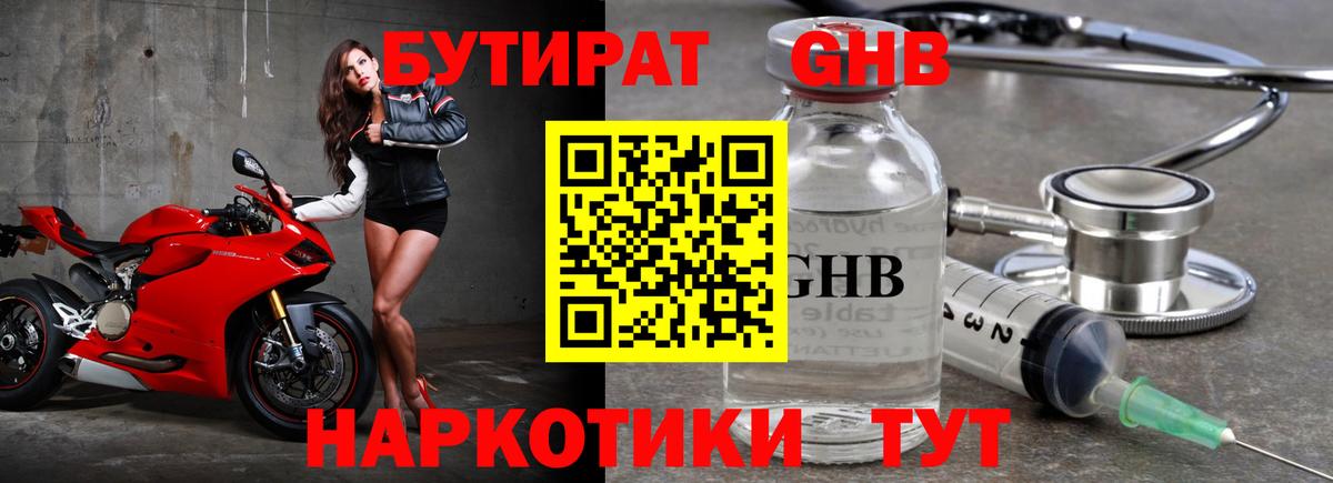 БУТИРАТ оксибутират  Вход с VPN  Белгород 